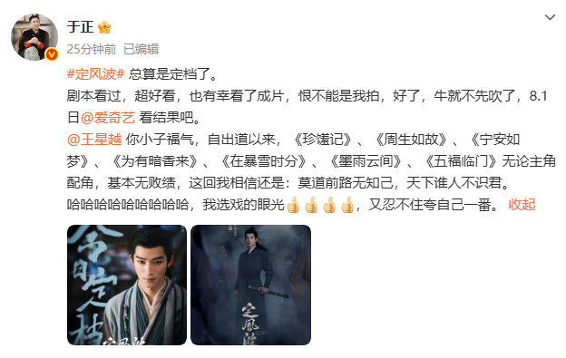 于正发文称王星越是天选之子，还为《定风波》宣传。王星越在剧中的表现让人眼前一亮，