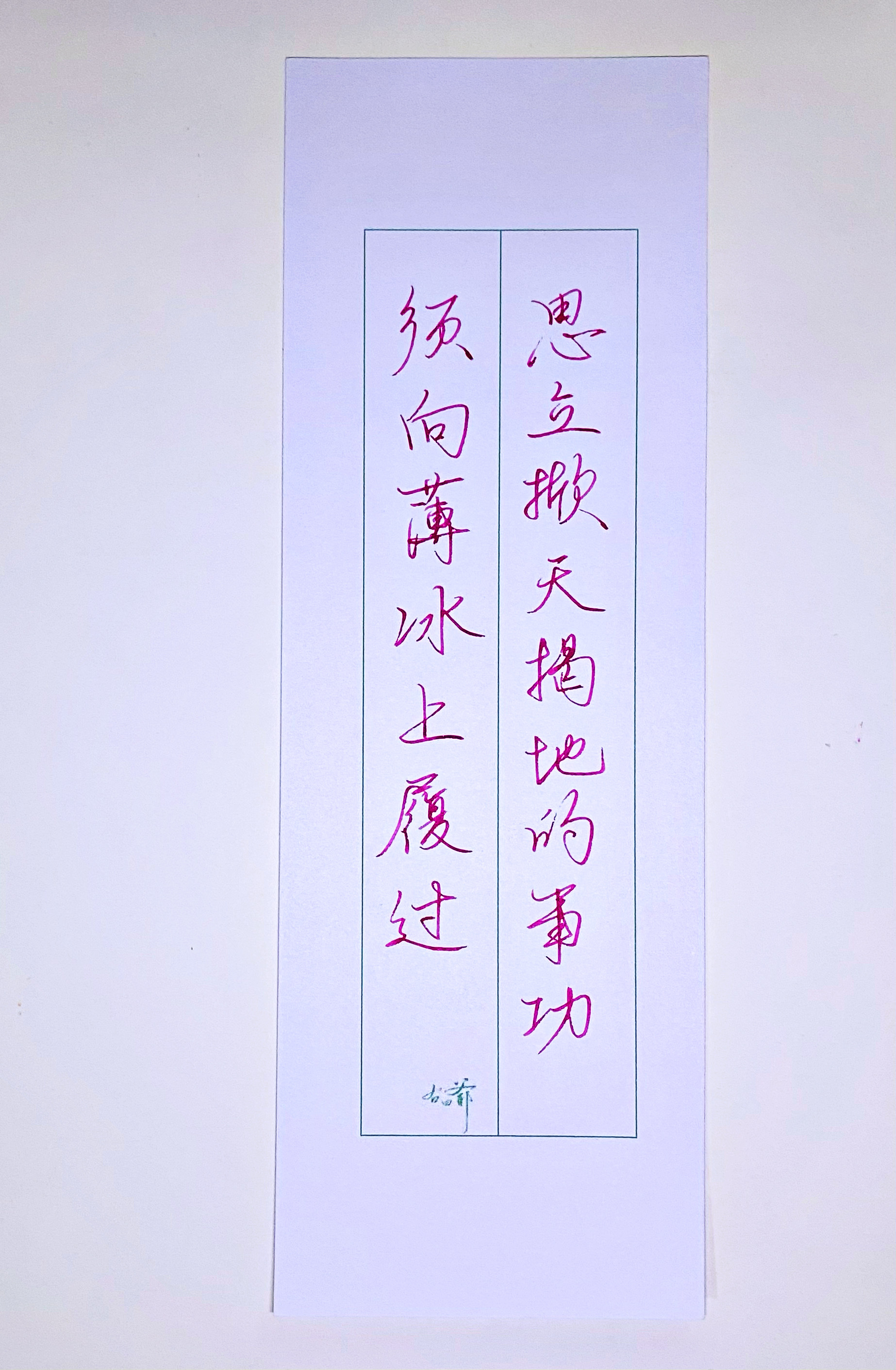 练字[超话]   如履薄冰。 