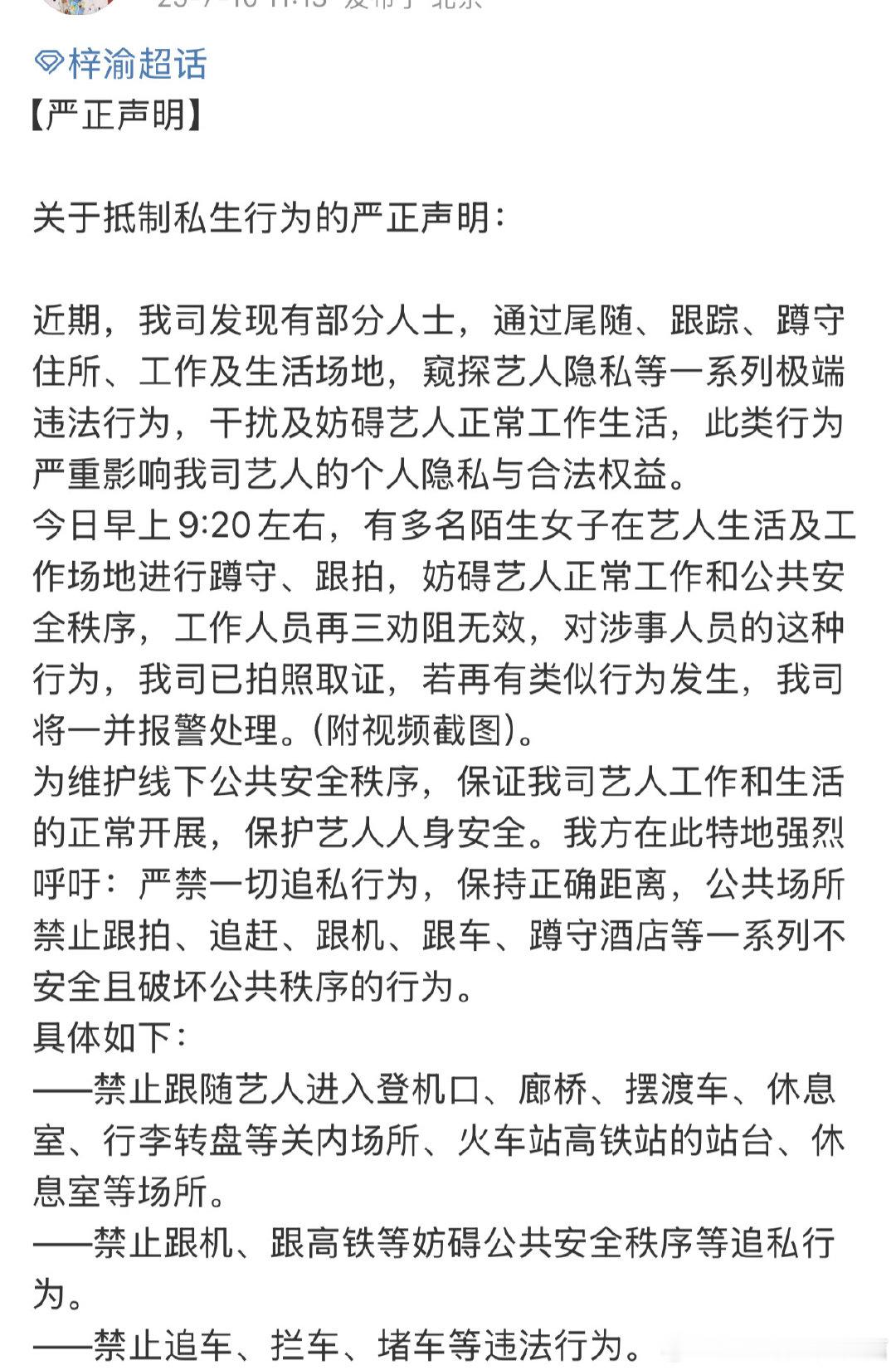 梓渝经纪公司发声明抵制私生梓渝方发声明抵制私生 拒绝私生 ​​​