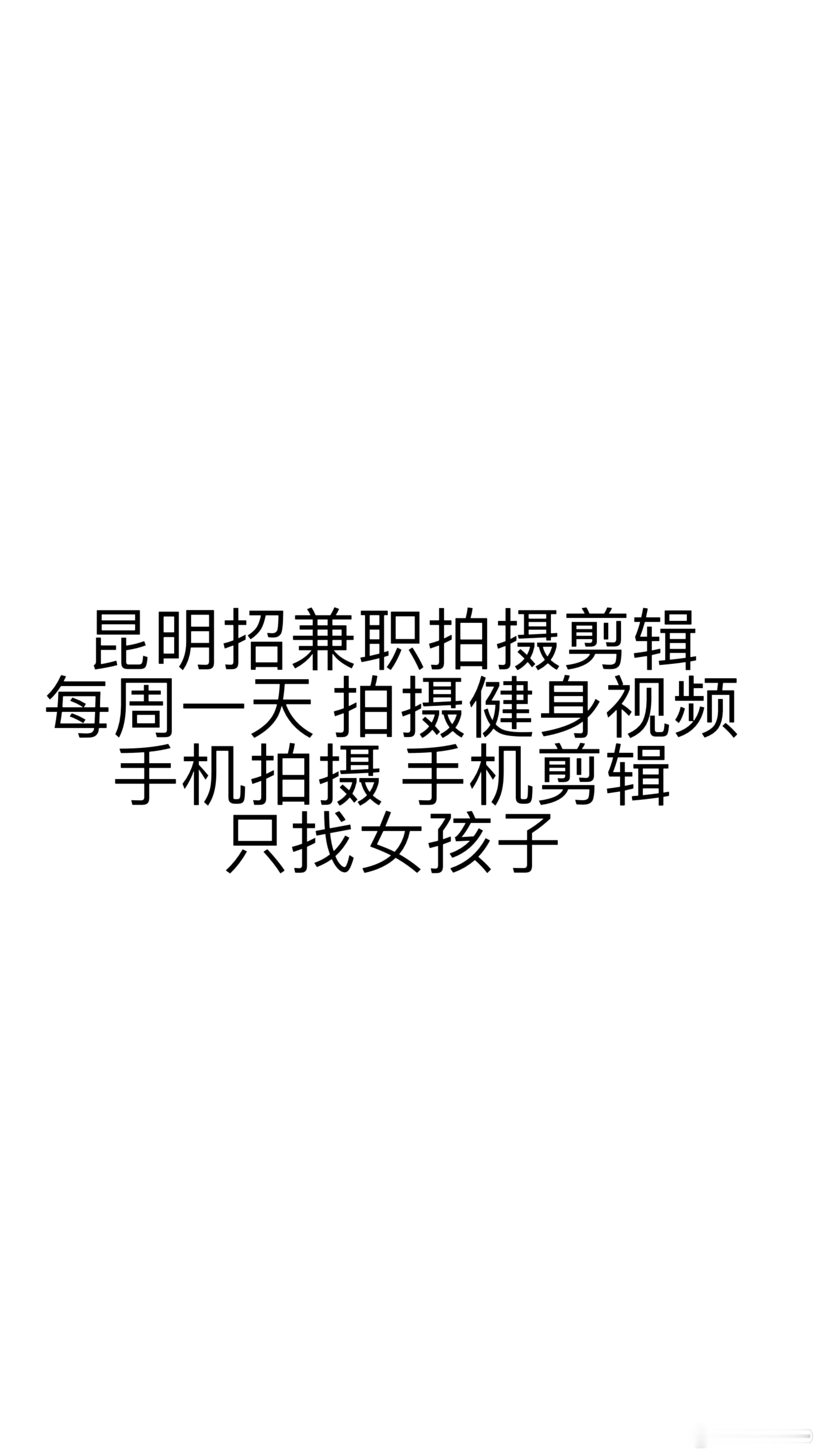 昆明找兼职 拍摄 每周一天 拍摄健身视频 手机拍摄手机剪辑 只找女孩子昆明[超话