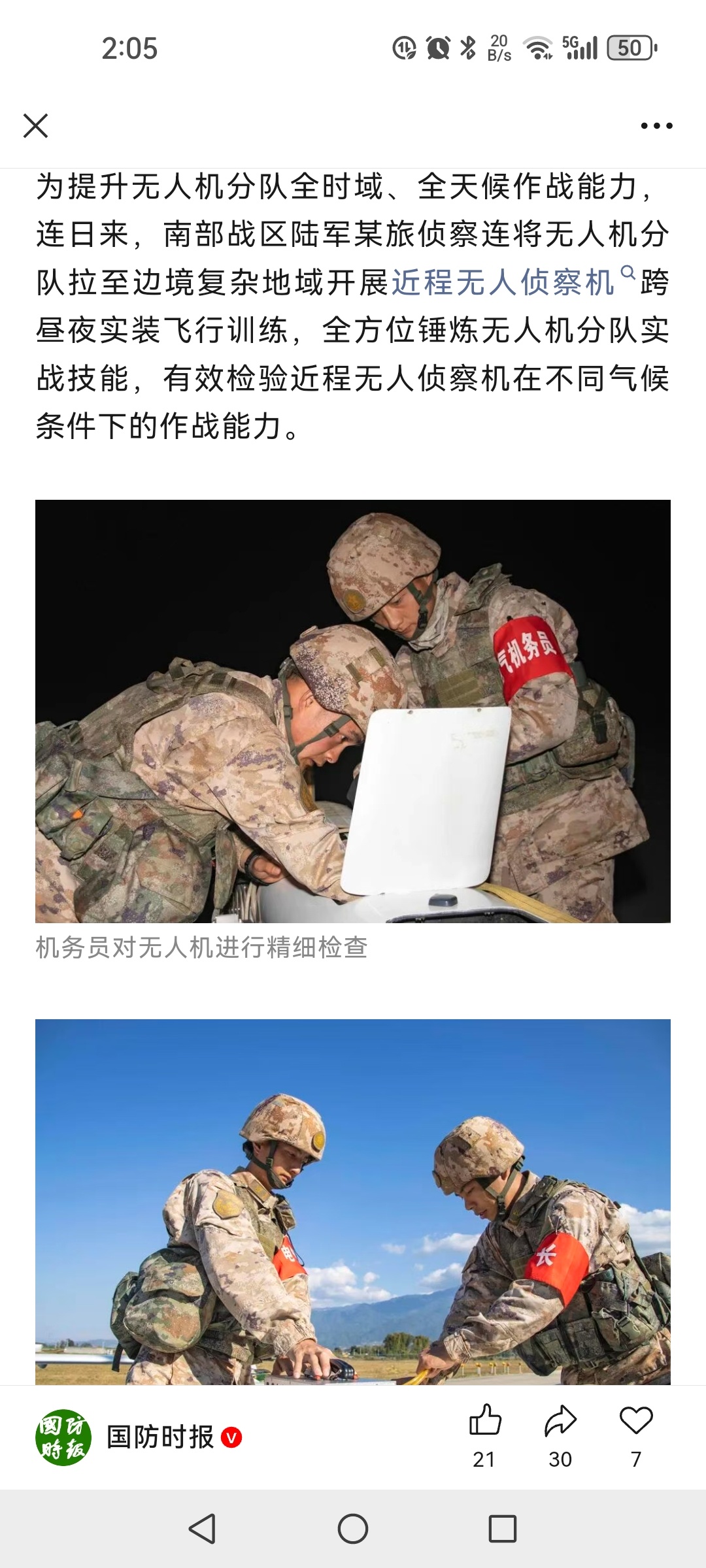 陆军边防旅侦察连无人机班 