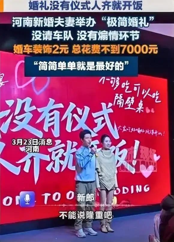 极简婚礼，朴实又踏实！

在河南这片厚重的土地上，一场别开生面的婚礼悄然上演，它