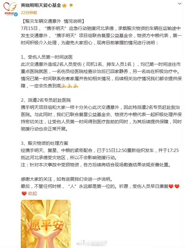 黄晓明基金会情况说明【黄晓明基金会赈灾车辆事故致2人受伤】7月15日，发布赈灾车
