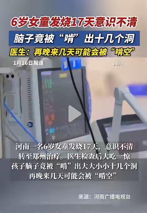 “太可怕了！”河南一名6岁女童发烧17天，意识不清转至郑州治疗。医生检查后大吃一