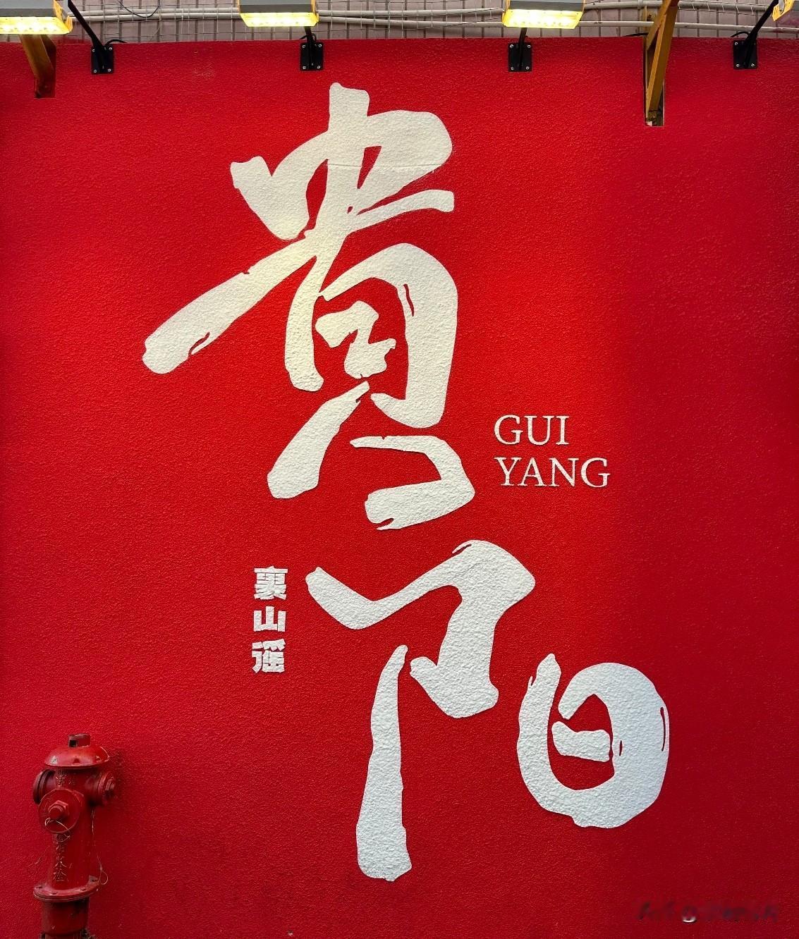 贵阳有哪些美食、美景?地道贵阳人给大家推荐，现在避暑来贵阳，真的是选对地方了！