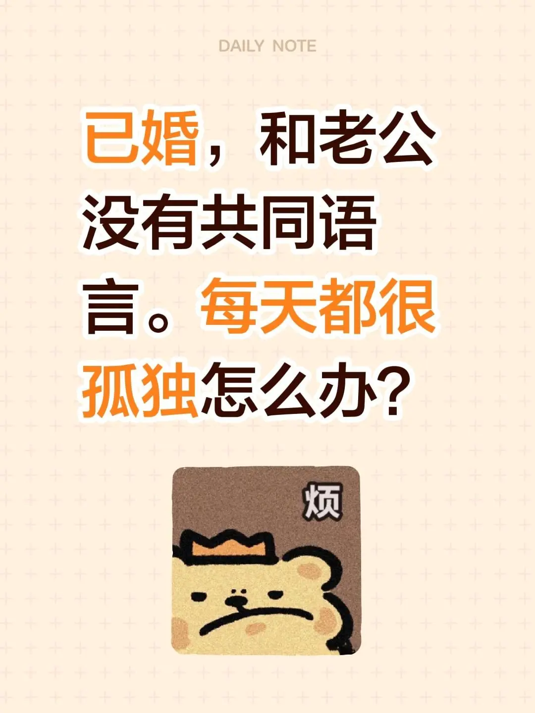 已婚，和老公没有共同语言。每天都很孤独怎么办？