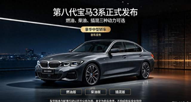 全新第八代宝马 3 系来了，多动力版本怎么选
