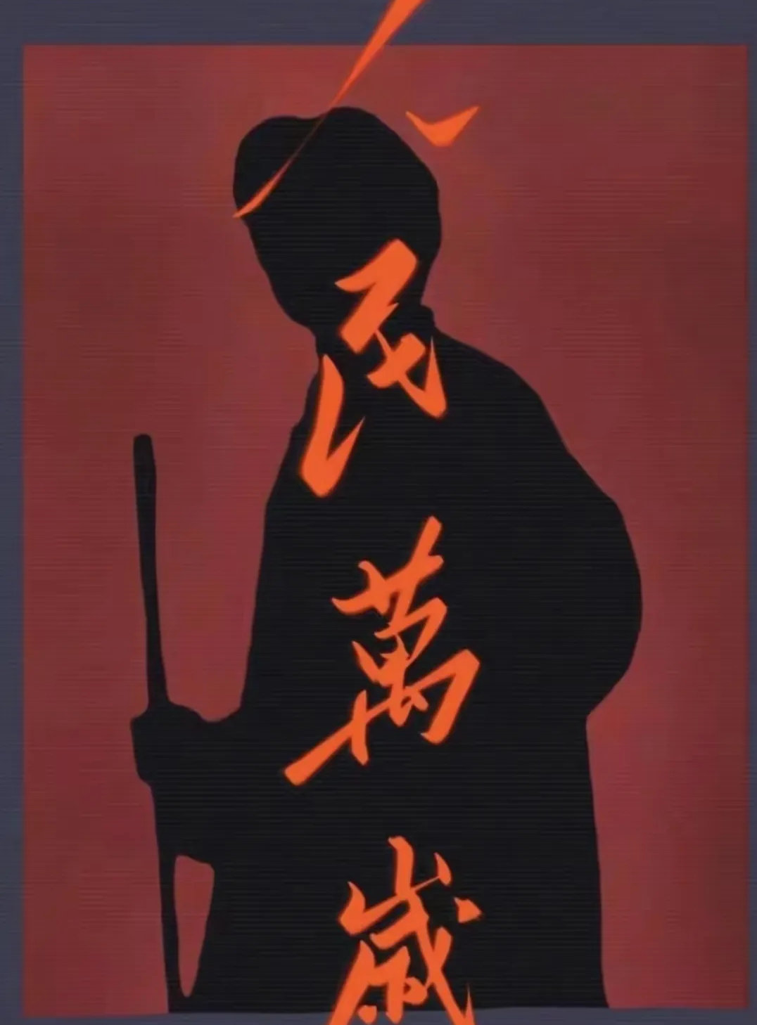 他说人民万岁，他一生践行为人民服务 