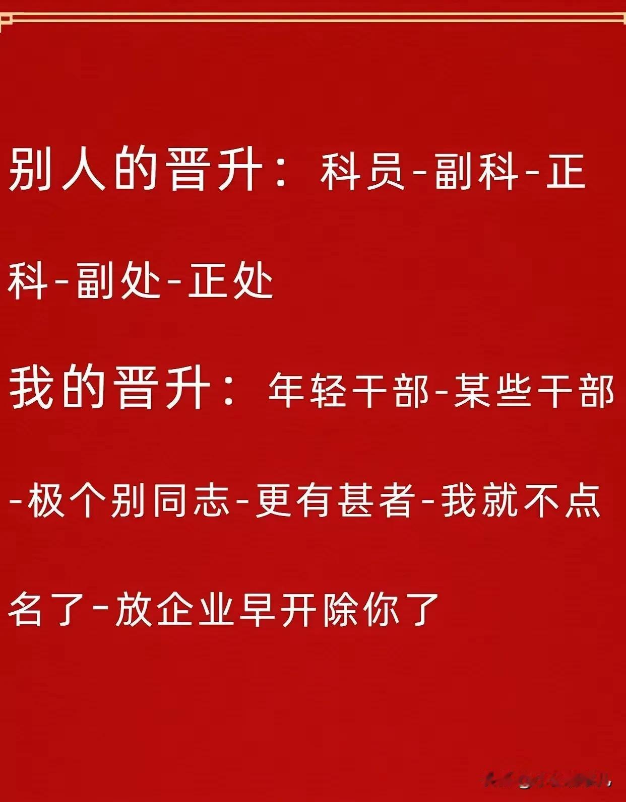 哈哈，太经典了，对于“别人”来说，晋升可能是职务上的副科、正科、副处、正处等[机