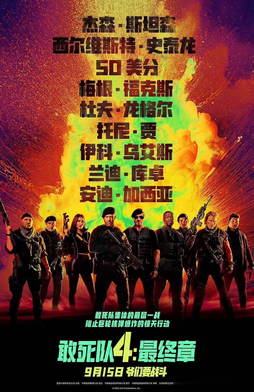 #敢死队4内地定档# ​​​动作电影《敢死队4：最终章》内地定档9月15日上映，