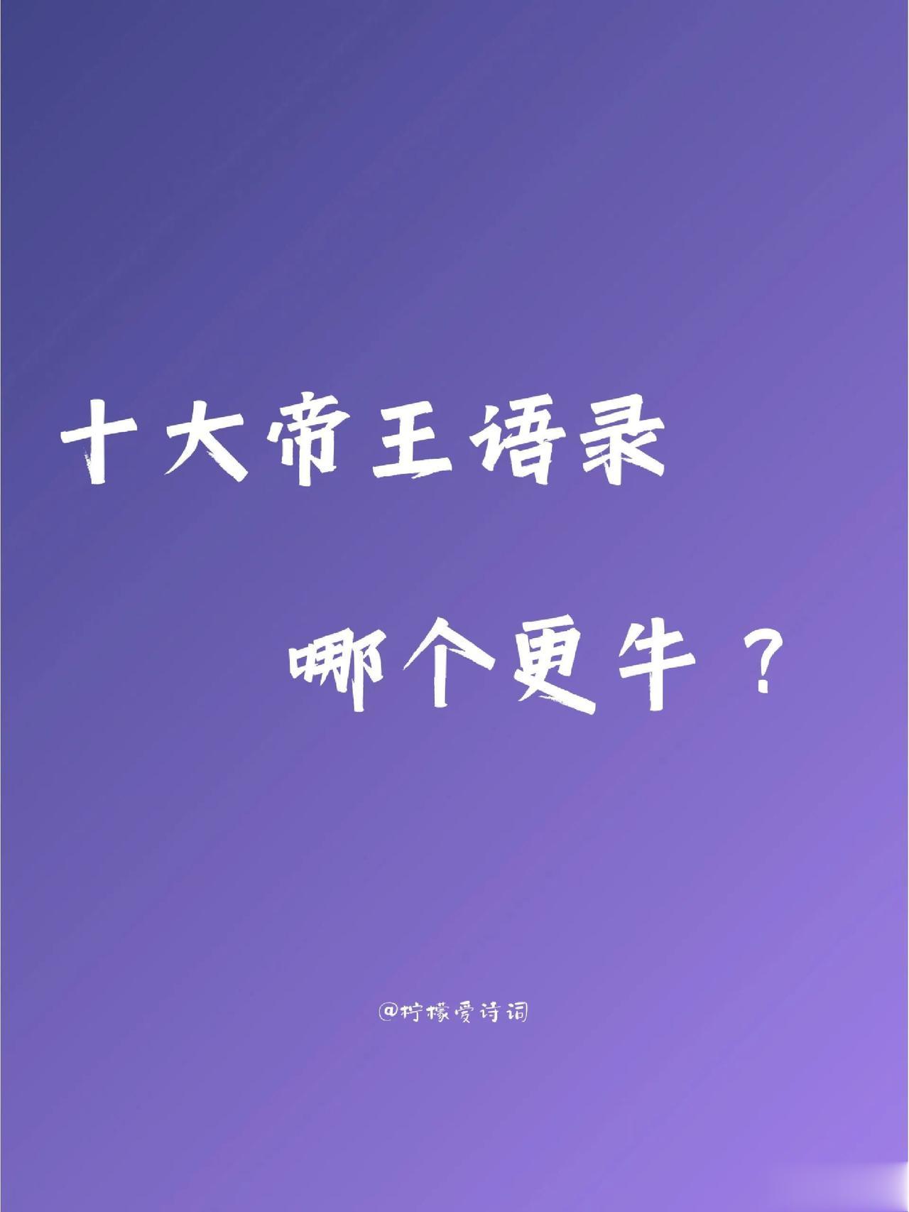 十大帝王语录，哪个更霸气？