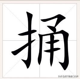 捅，在南通话里意思更多是“挪、移动”，例如：“把位子捅下子”、“朝前头捅捅”。不