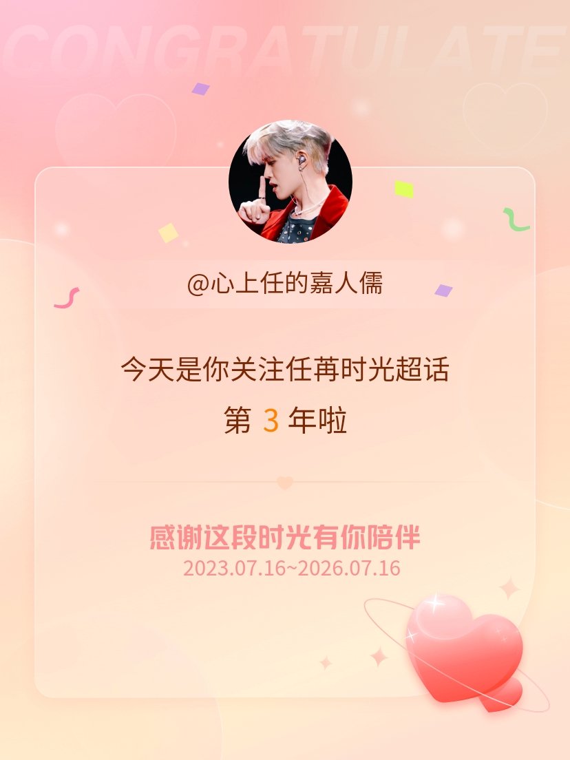 任苒时光今天是我关注超话的第3年，希望能继续伴你一路前行～ 