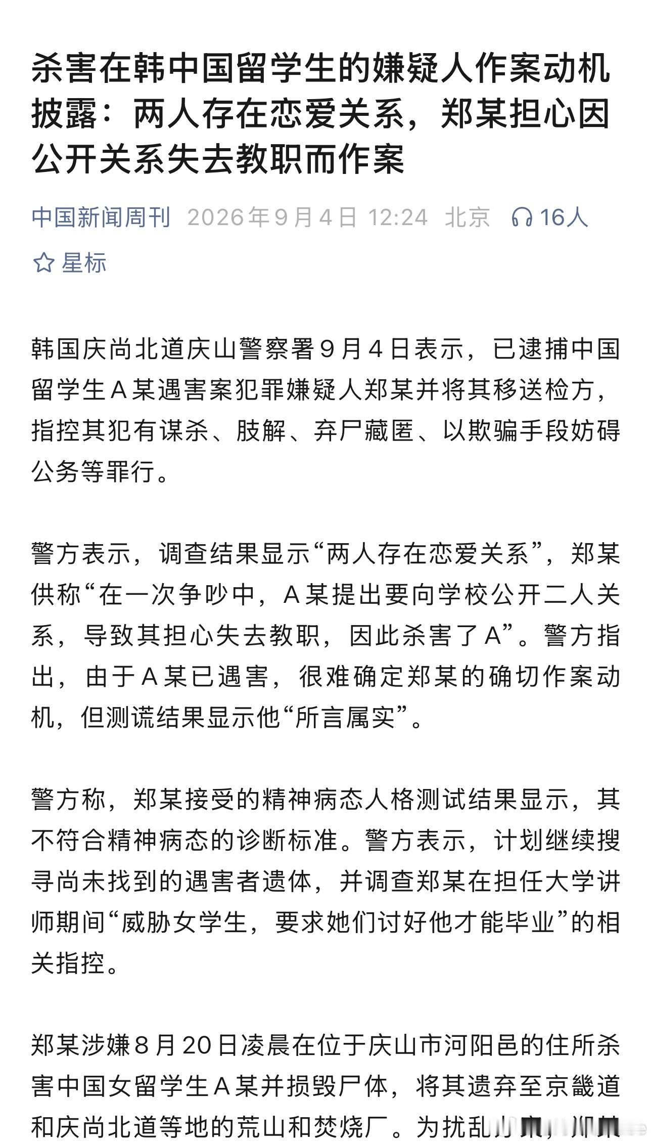 郑某因担心丢失教职作案，涉嫌8月20日凌晨在位于庆山市河阳邑的住所杀害中国女留学