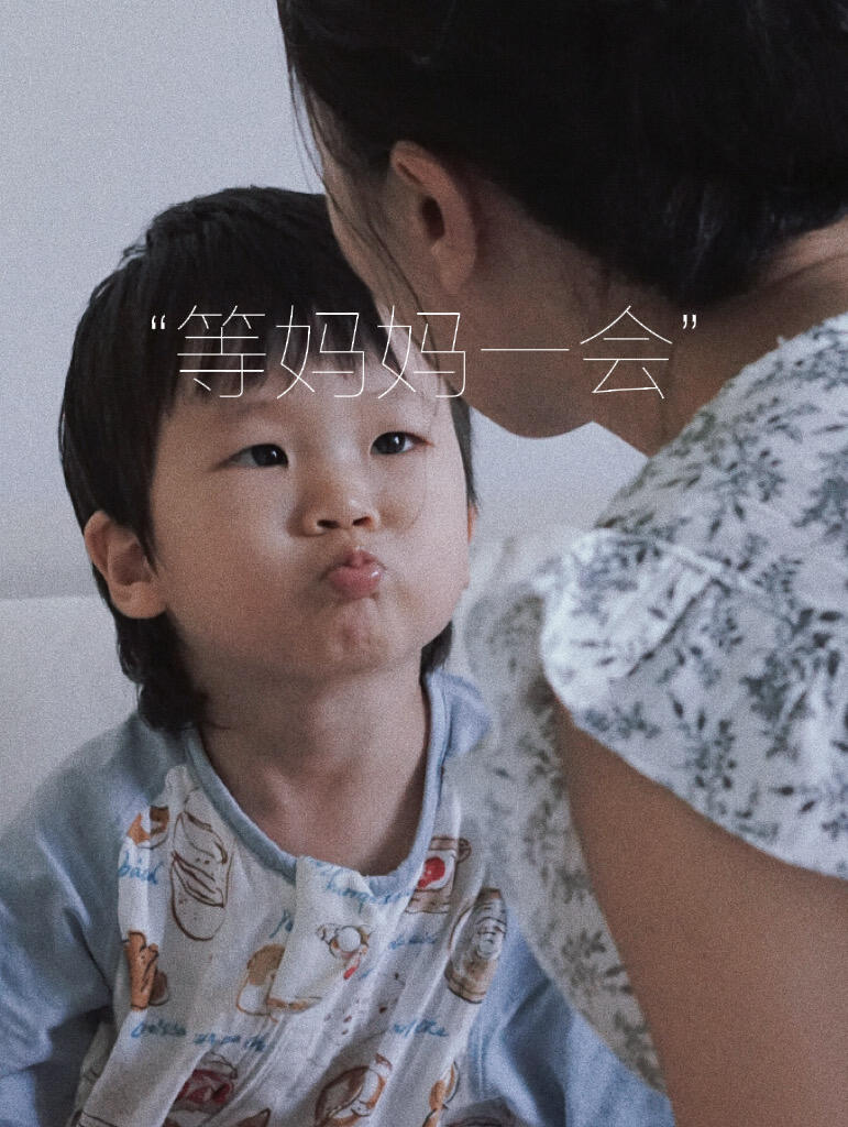 “妈妈，一会是多久？”
