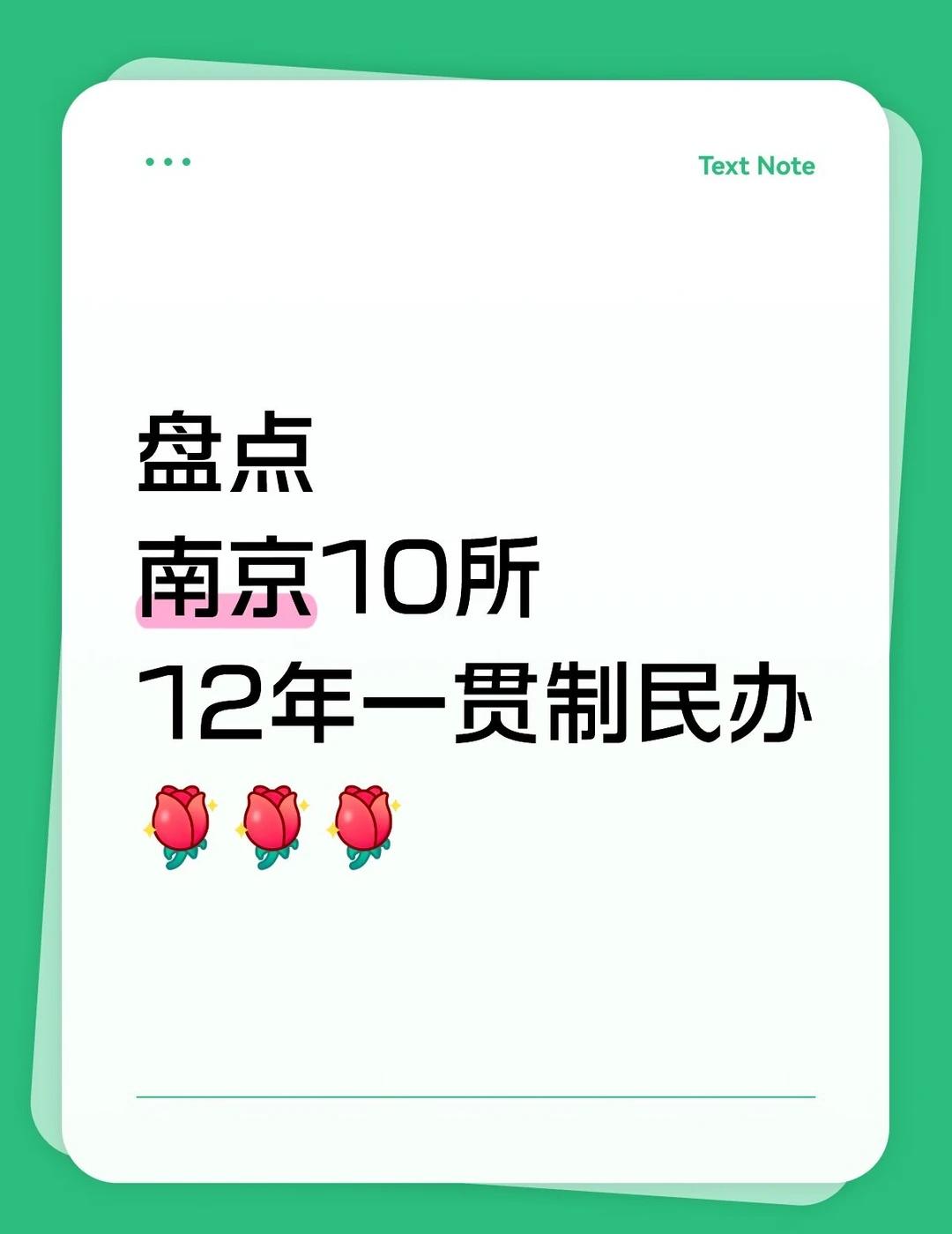 南京10所12年一贯制民办
南京小升初升学择校 南京小升初择校 南京民办 南京择