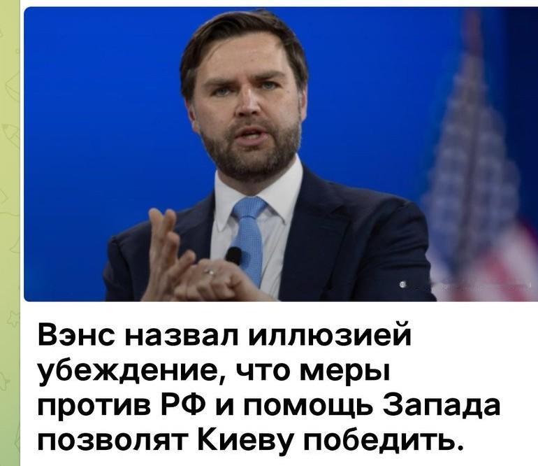 万斯称，对俄🇷🇺制裁与西方援助能让基辅获胜的想法是“幻觉（иллюзия）”