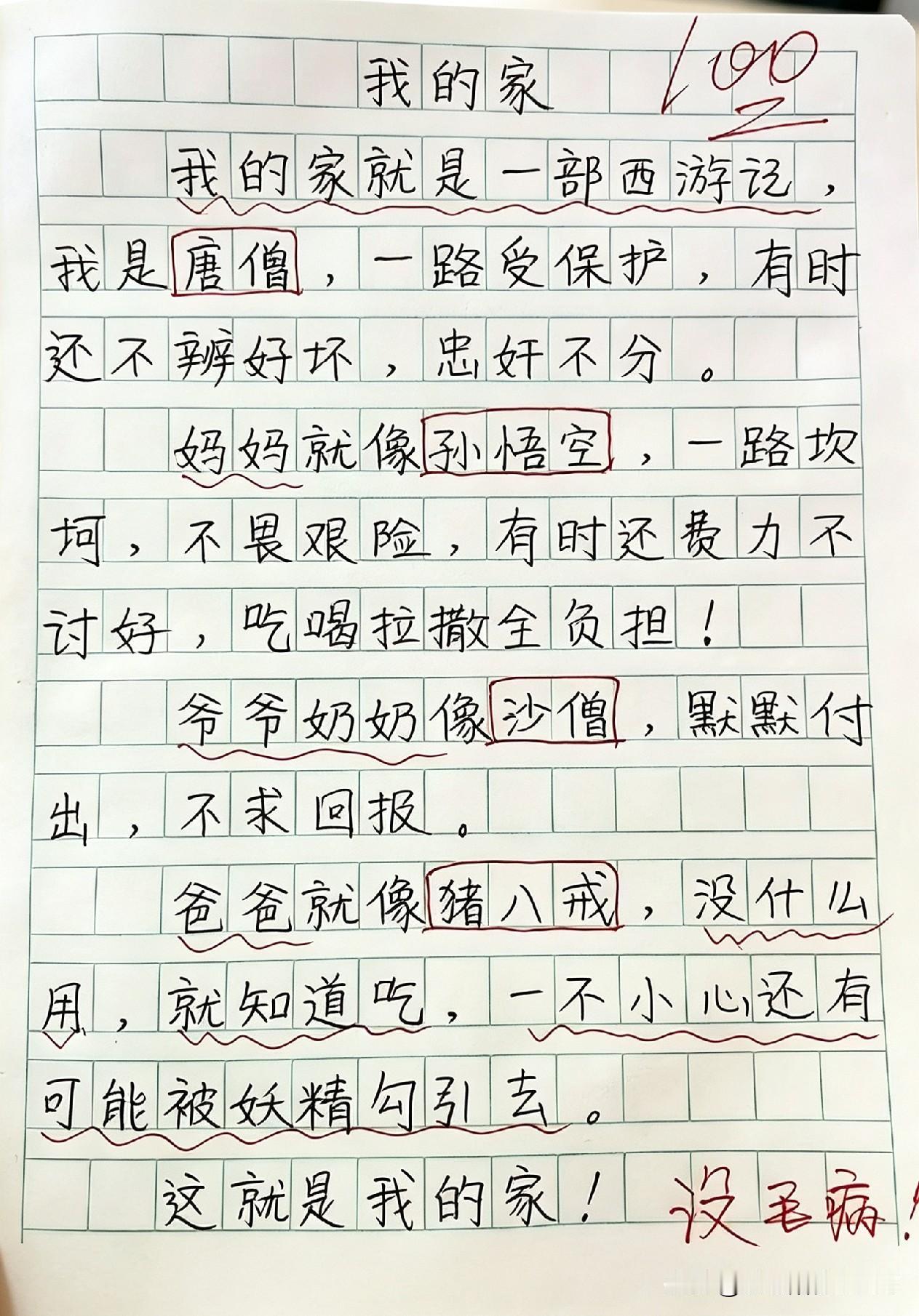 现在小朋友脑洞真的绝了，把自家比作西游记，每个人物对应得特别到位。妈妈化身操心劳