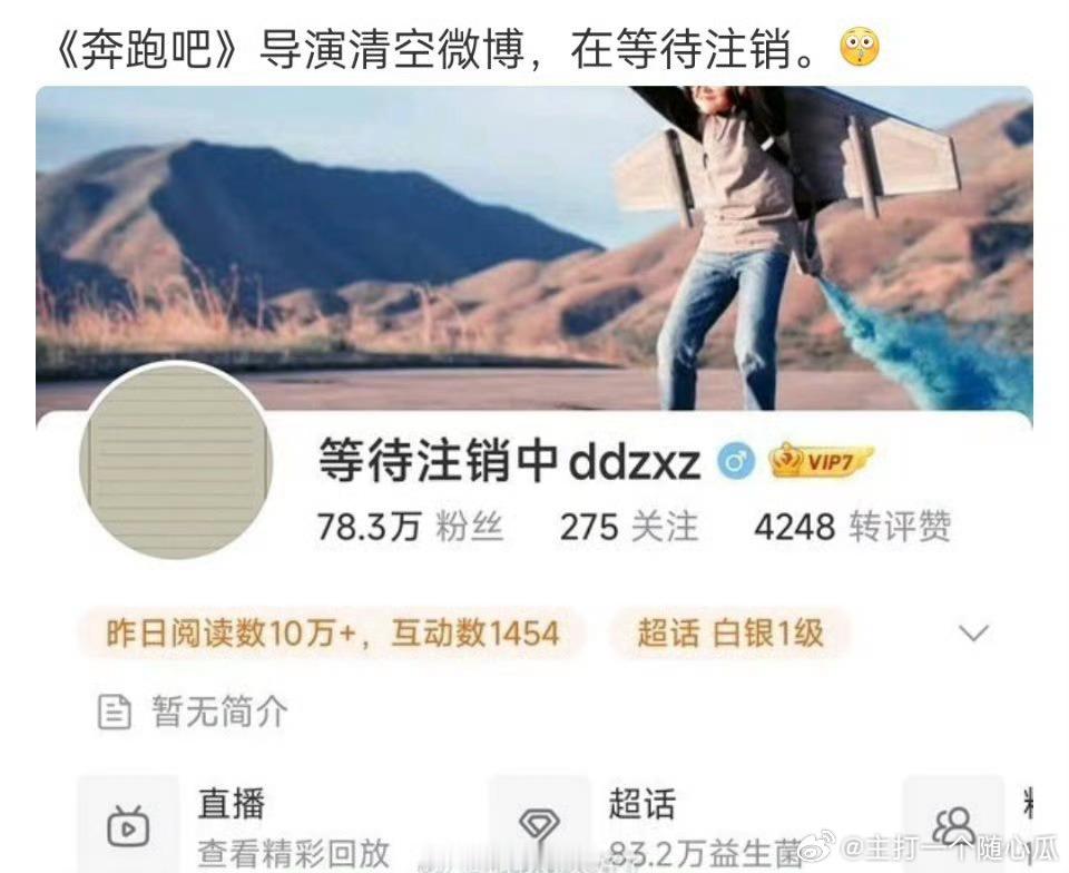 《奔跑吧》导演清空微博，在等待注销[允悲] ​​​
