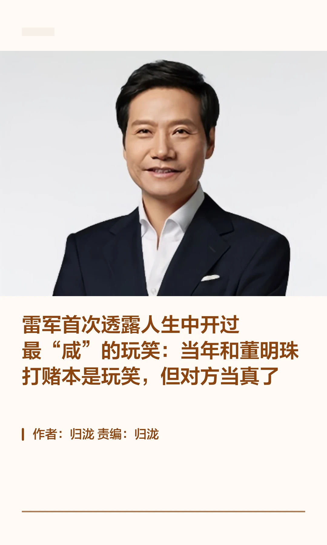 雷军透露：当年和董明珠打赌，本来是开玩笑