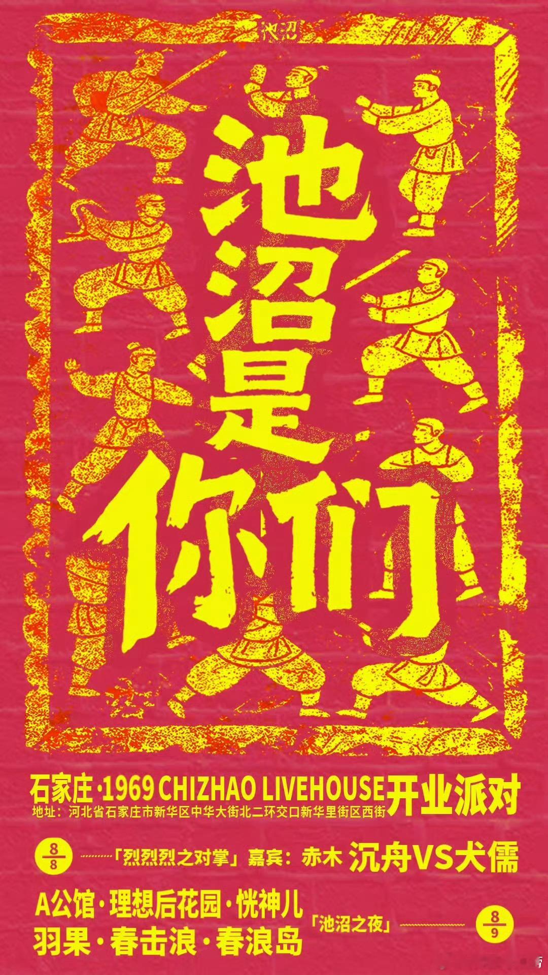 滚圈海底捞 池沼是你们地址：石家庄1969CHIZHAO LIVEHOUS阵容：