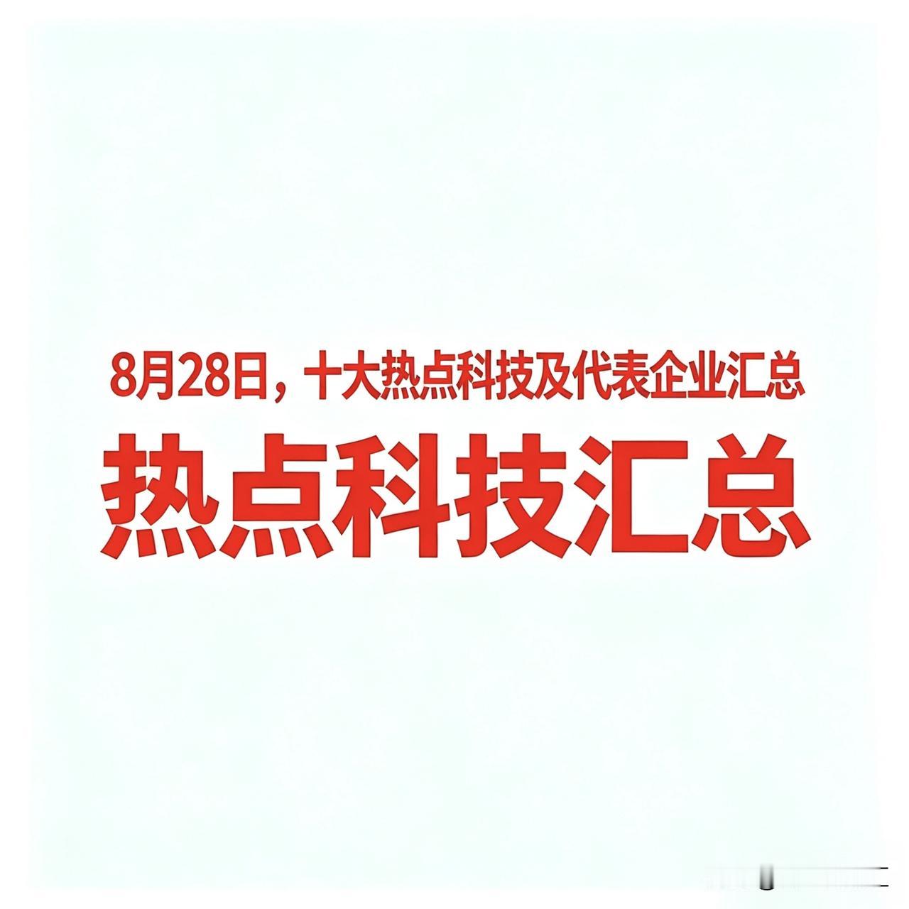 28月28日十大热点科技及代表企业汇总
 
 
一、PTFE概念
 
昊华科技：
