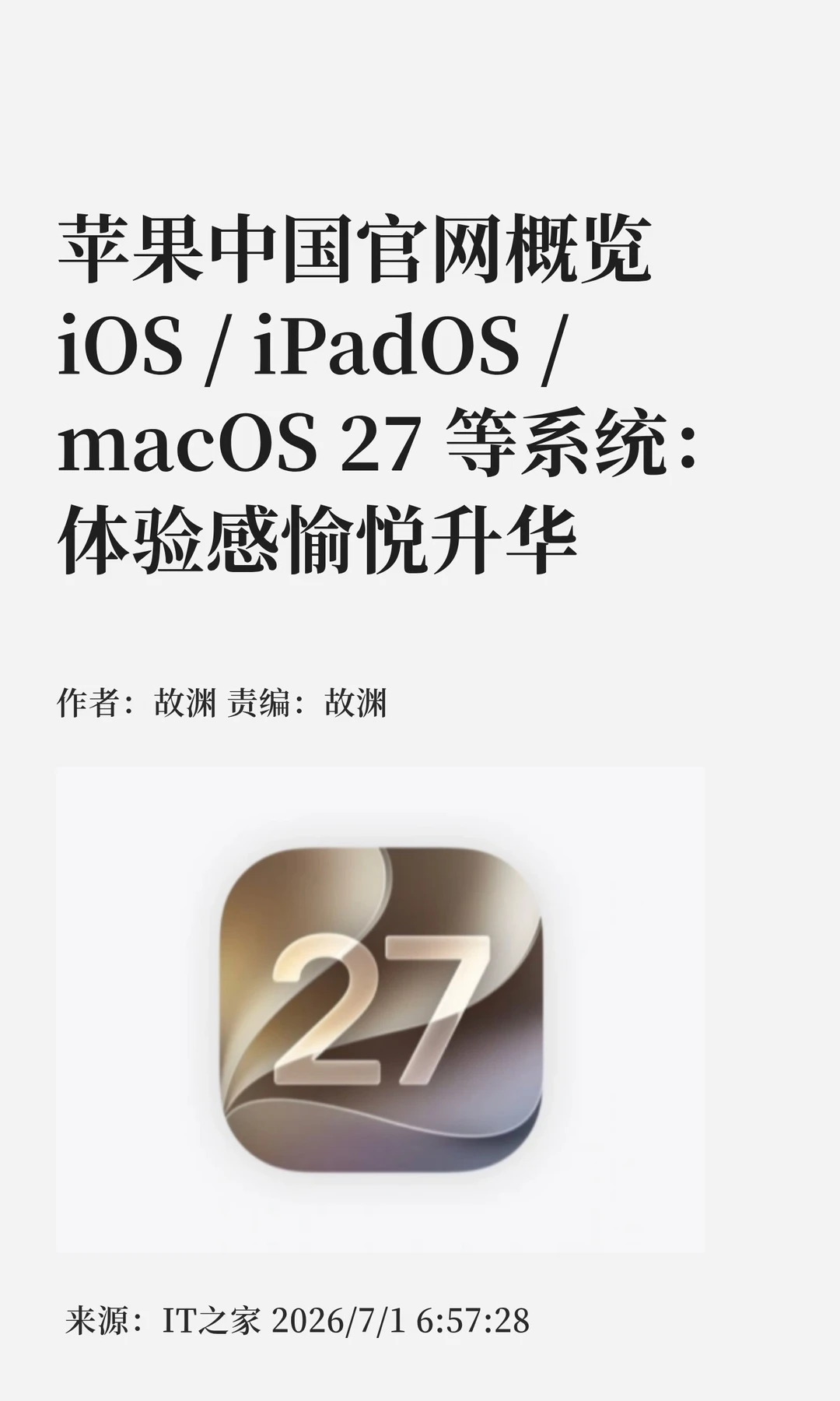 苹果官网发布iOS/iPadOS/macOS 27概览