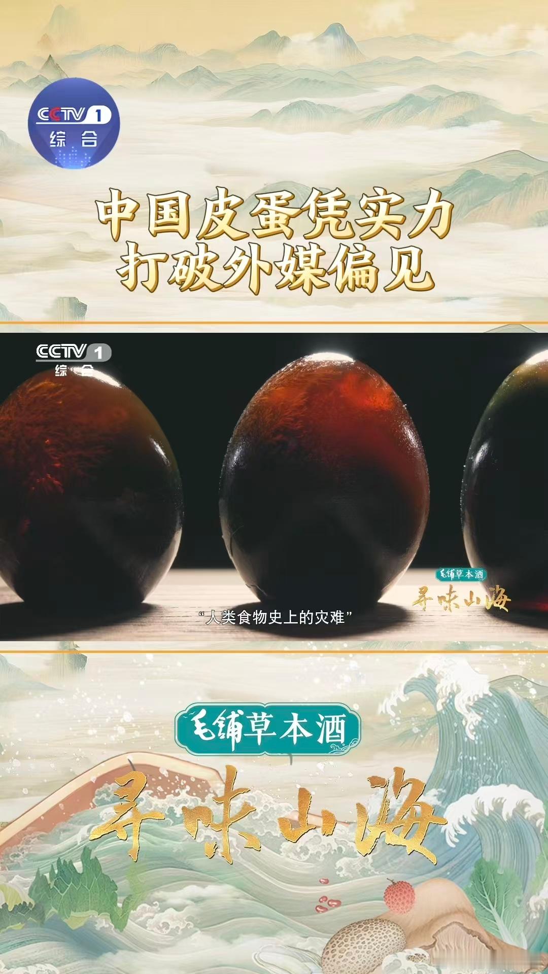 中国皮蛋海外圈粉 湖北黄石的味道太绝！松花皮蛋有松针颜值、滑糯口感，配毛铺草本酒