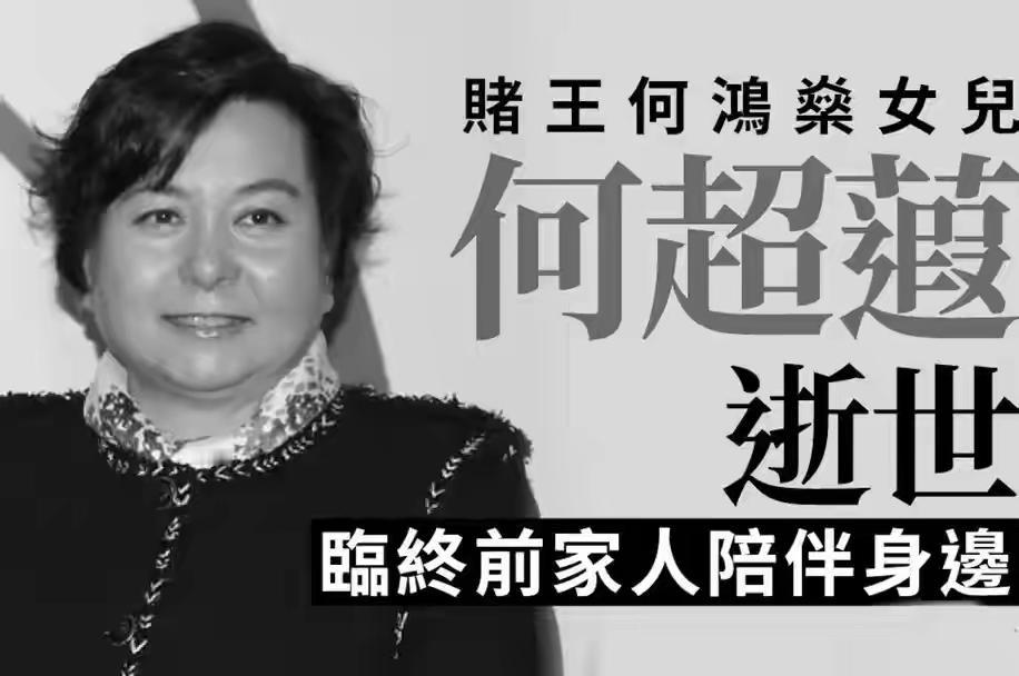 信德集团官网变黑白沉痛悼念何超蕸女士！她与病魔顽强抗争多年，始终坚韧从容。信德集