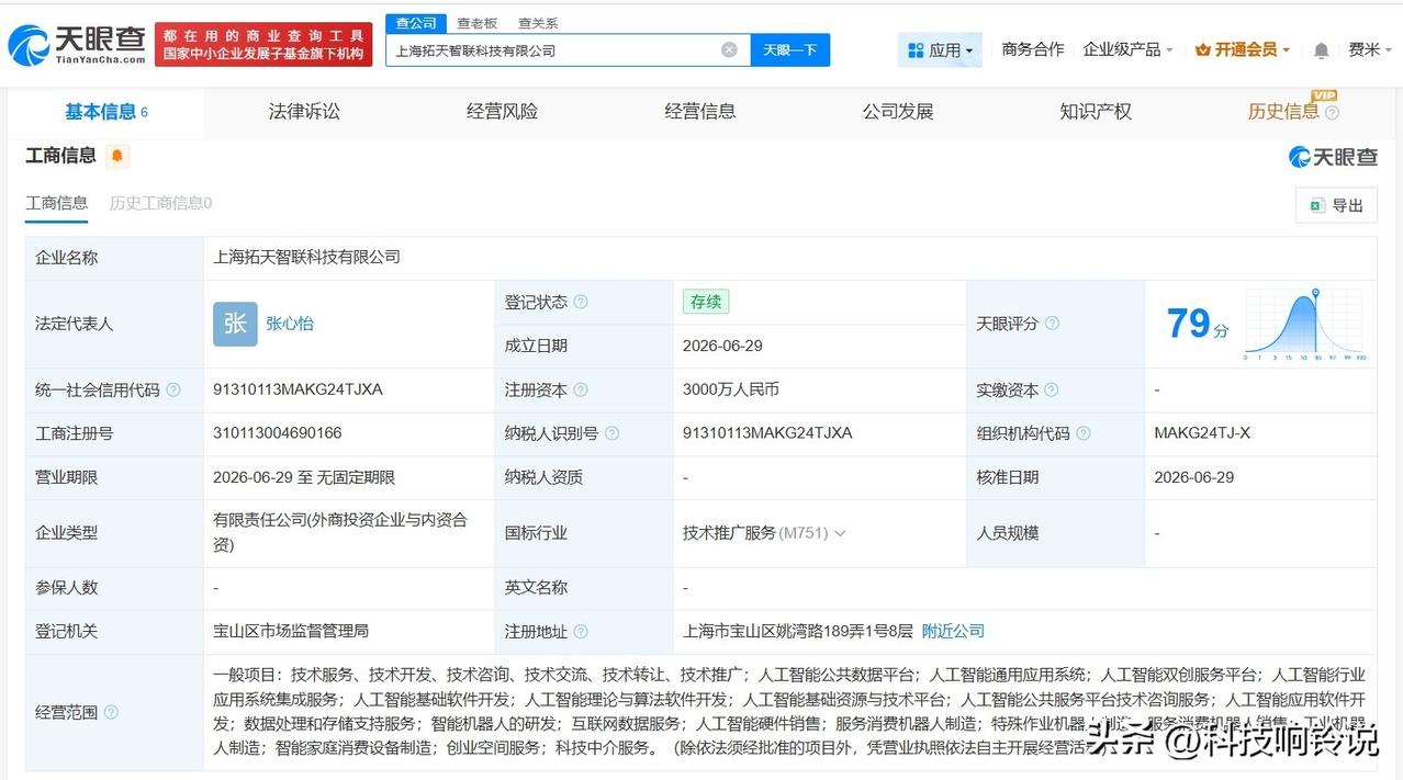 【宇树科技、晋拓股份等在上海成立新科技公司 注册资本3000万】
天眼查App显