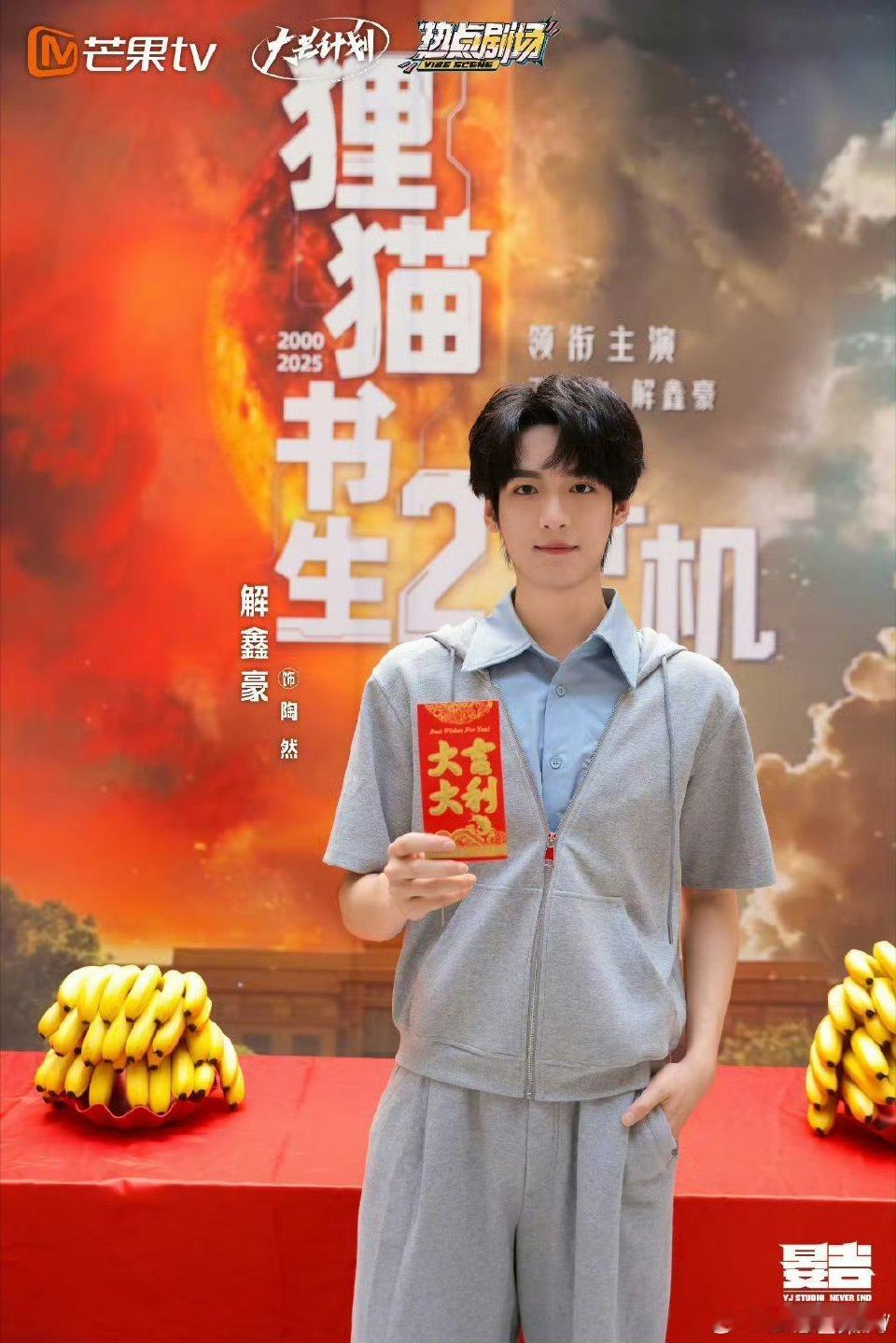 狸猫书生2开机！领衔主演：王一舟、解鑫豪[送花花] ​​​