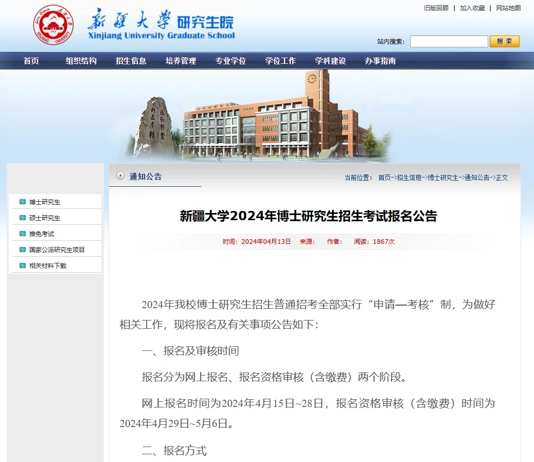 新疆大学24博士招生考试报名