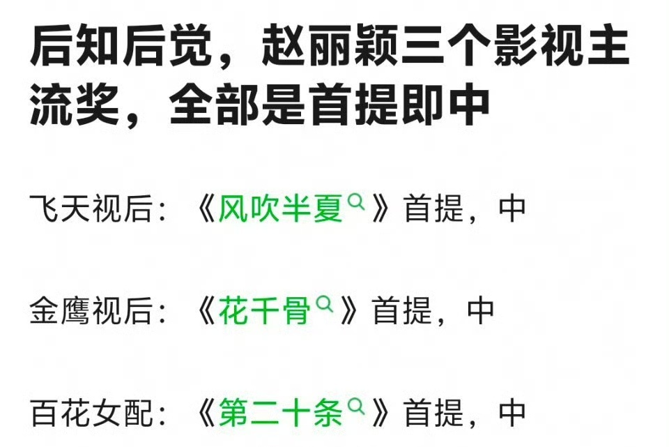 赵丽颖三个主流奖项“飞天”“金鹰”“百花”全部是首提即中，这么看她的“奖运”还挺