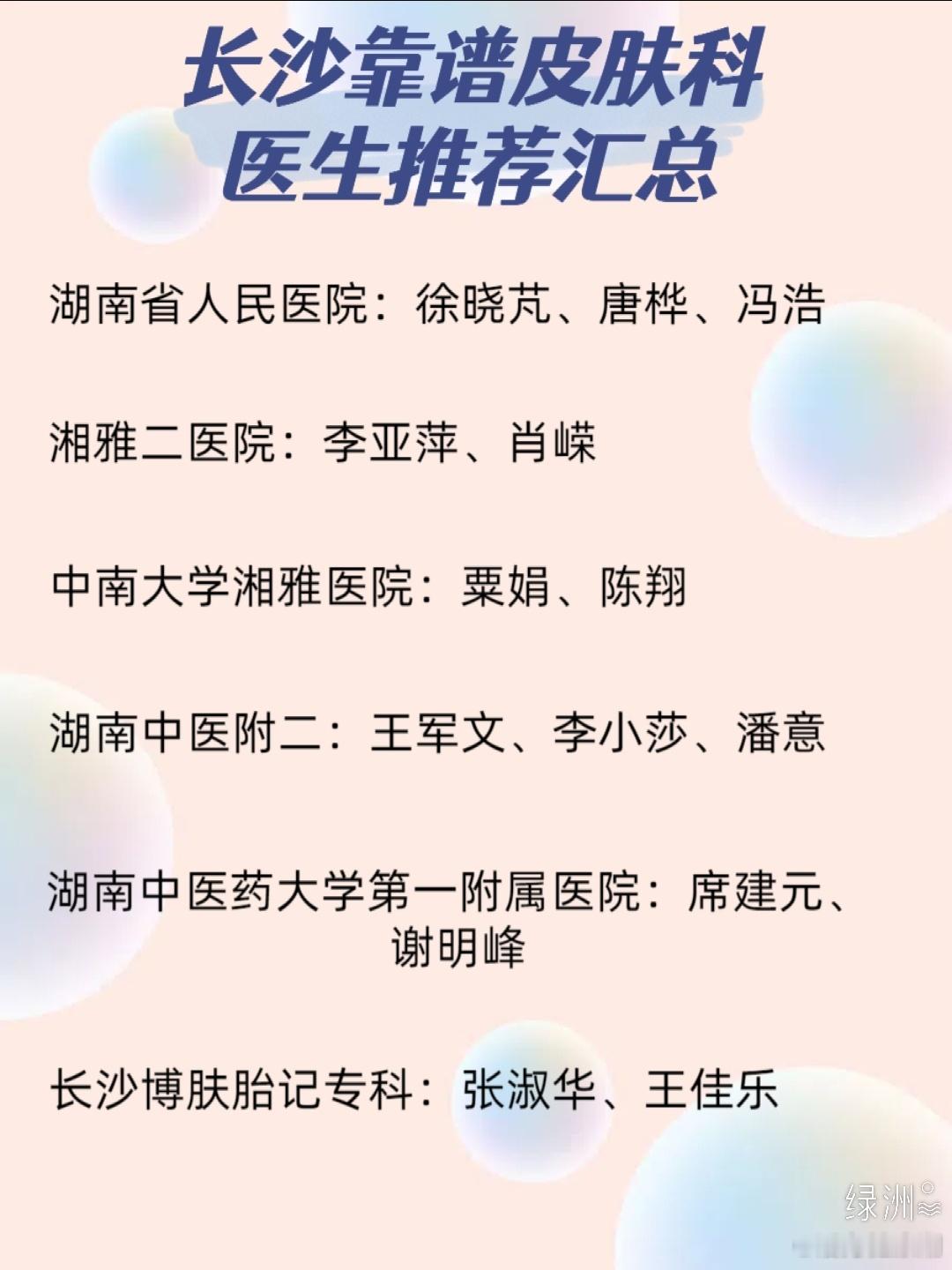 长沙靠谱皮肤科医生推荐汇总 熬夜给大家整理了长沙比较靠谱的皮肤科医生，其中长沙博