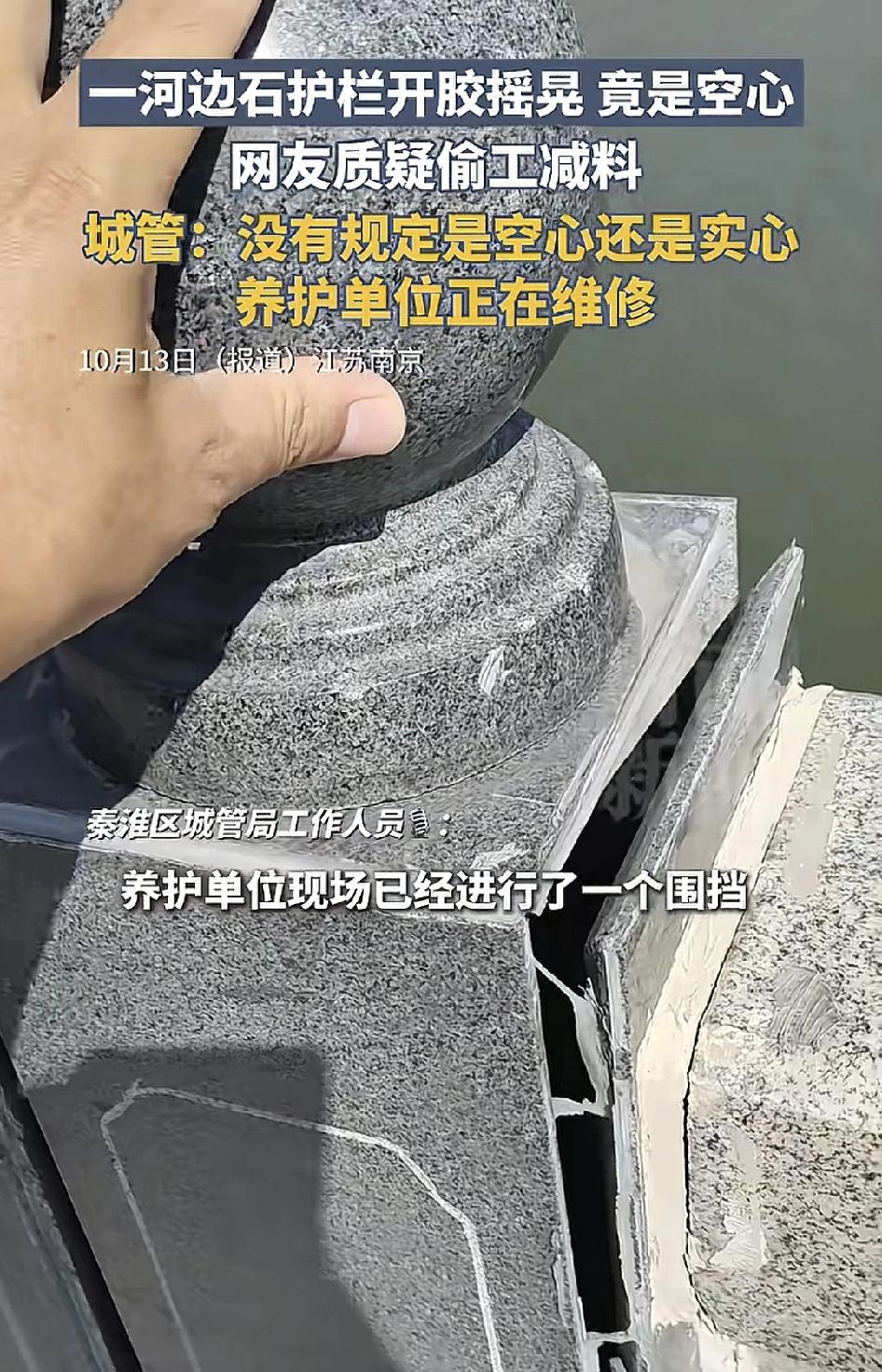 南京一河边的石护栏开服摇晃，里面竟然是空心的，网友们质疑工程是否偷工减料。有关部