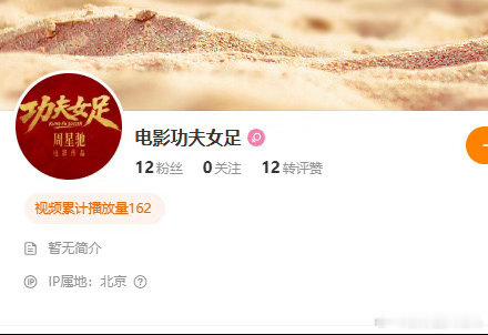 电影功夫女足开通官博 星爷生日当天不搞别的就搞事业！《功夫女足》官博开通并官宣7