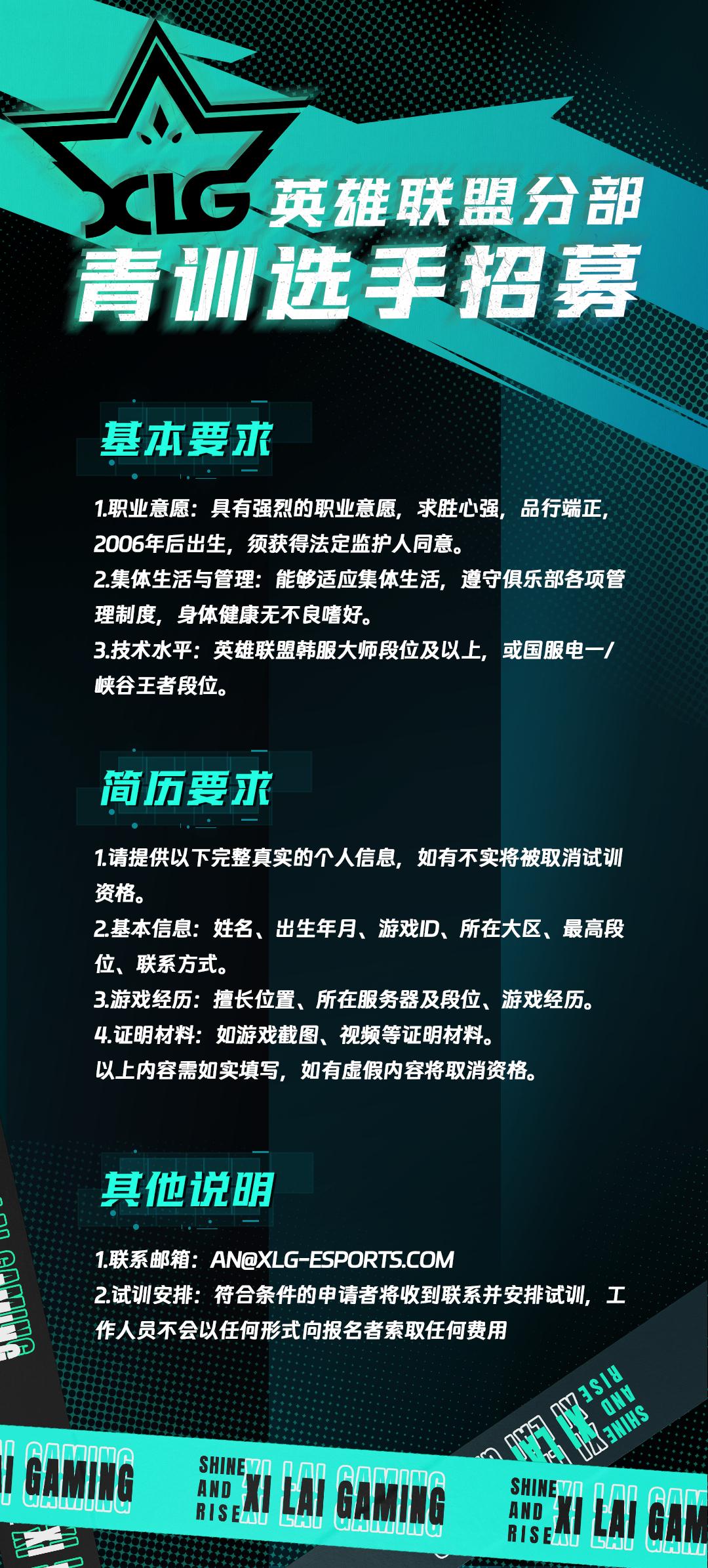 XLG组建英雄联盟分部：招募青训选手，欢迎加入XLG大家庭