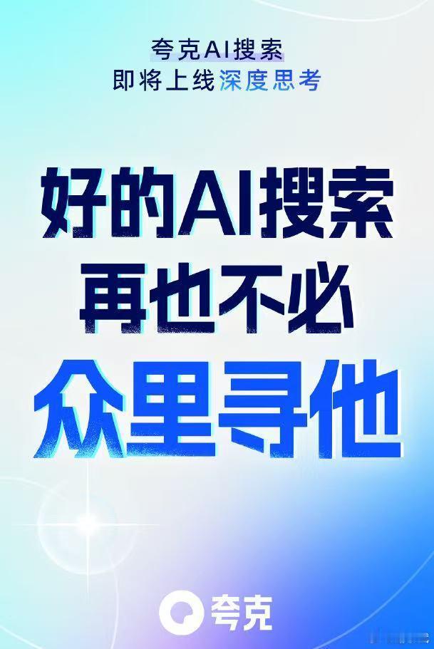 夸克称好的搜索不必众里寻他 确实！最近一直在使用夸克，搜索出来的知识真的很强大。