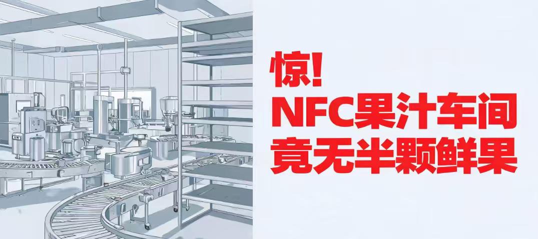 河南多家NFC果汁生产车间竟无一颗水果！“鲜榨”背后的真相，触目惊心
你花高价买