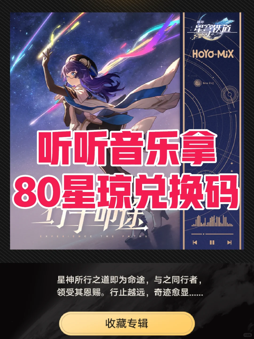 崩坏星穹铁道80星琼活动兑换码