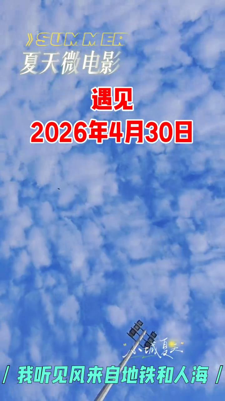 遇见。
夏天微电影。
我遇见谁会有怎样的对白，我等的人他在多远的未来。我听见风来