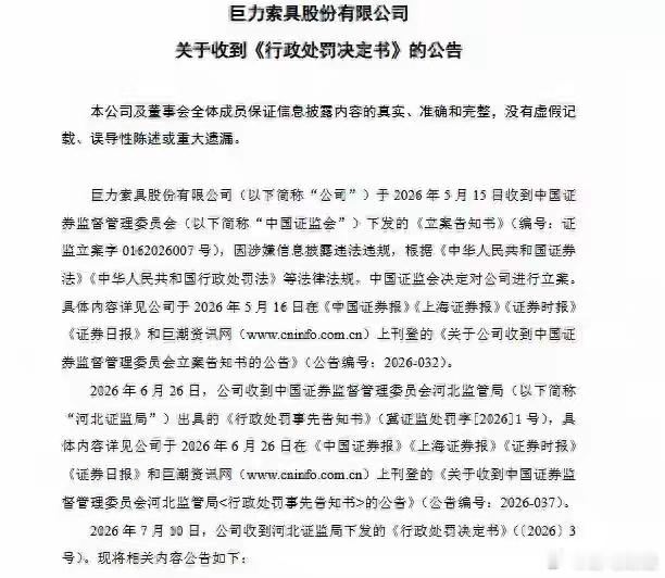 巨力索具公告收到行政处罚决定书 7月12日巨力索具发布公告称，该公司收到河北证监