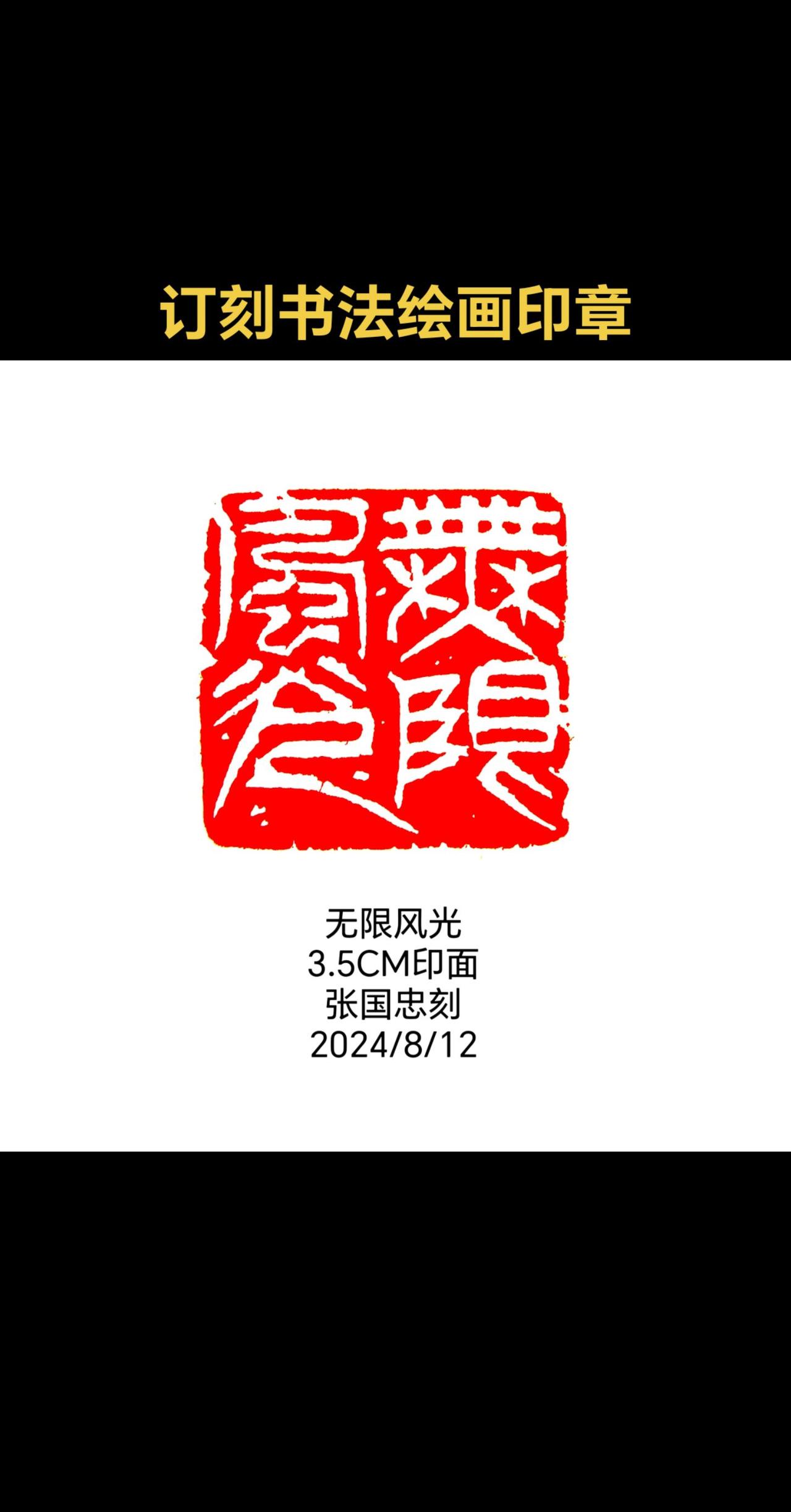 #篆刻 #书法 #印石 #篆书 #西泠印社