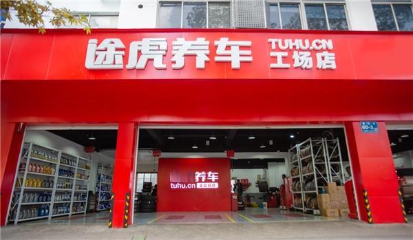 途虎起诉京东养车，认为后者推行的“震虎价”影响商誉，且实际上“震虎价”商品价格并