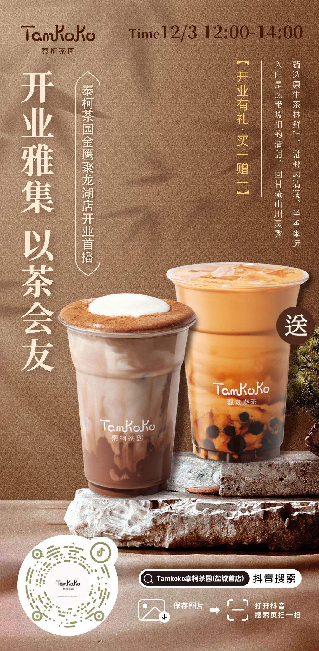 泰柯茶园南金鹰店开业首播📆12月3日12:00～2:00🕰️🍵开业雅集，暖
