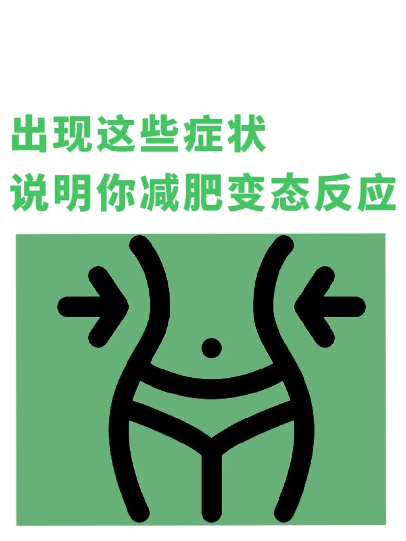 出现这些症状，说明你减肥变态反应啦😫