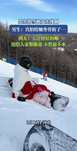 拍视频的人:你怎么坐她身上？
坐的男子回应:她给我撞了！
下面的女子听到对话后: