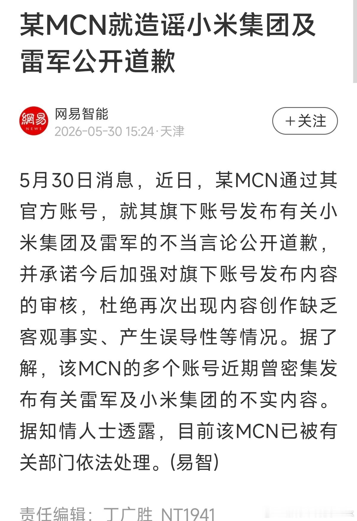 刚看到有机构出来发声给小米和雷军公开道歉，原因是旗下账号发布有关小米集团及雷军的