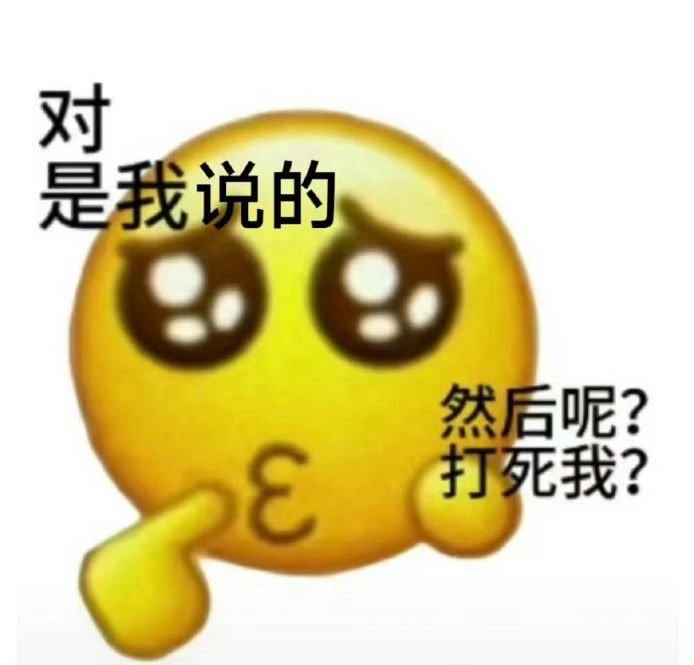 我发微博还得看你脸色的话那我上什么网啊？ ​​​