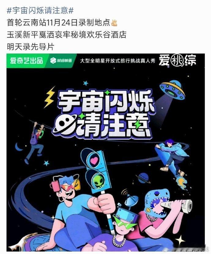 《宇宙闪烁请注意》云南启动录制！刘耀文演唱会后即刻加盟，与好友开启两天一夜旅行，
